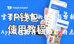 关于以太坊官方App钱包的探索与分析以